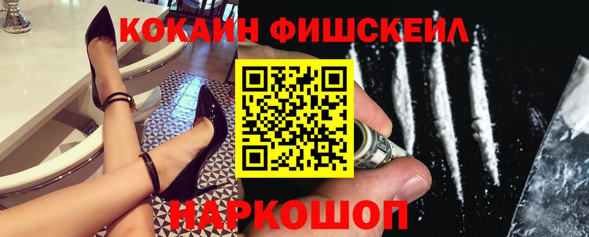 COCAIN FishScale Балашиха