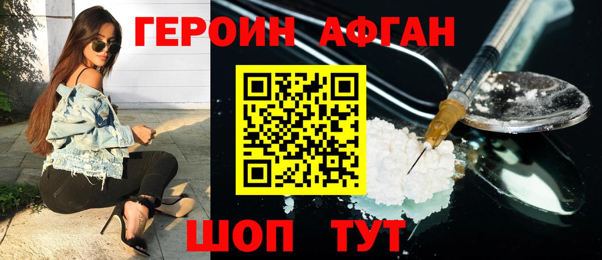 ГЕРОИН афганец Балашиха