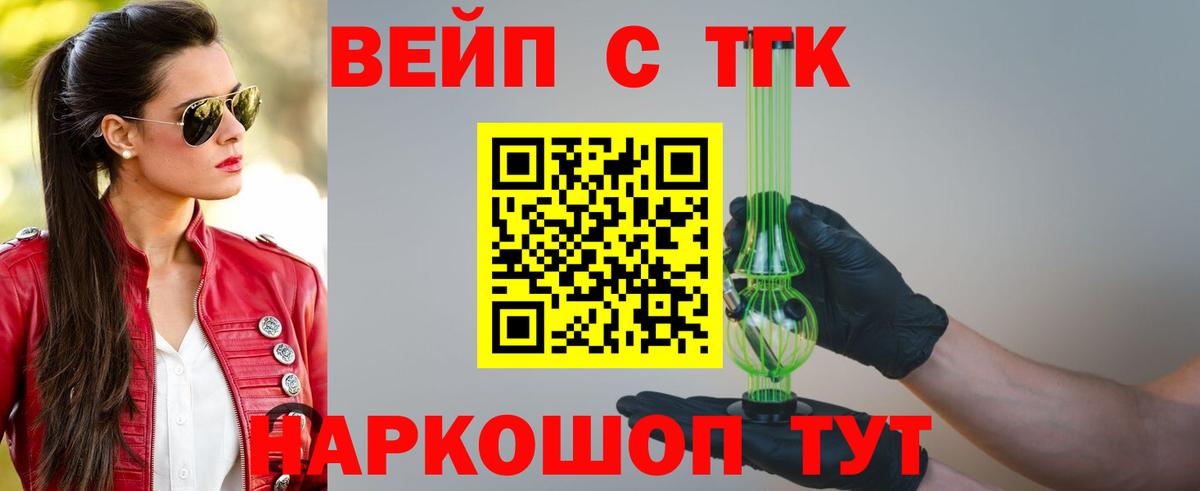 ТГК вейп с тгк Балашиха